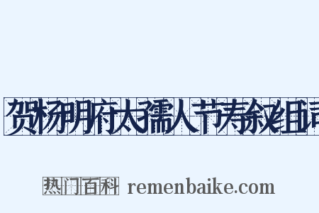 贺杨明府太孺人节寿叙组词是什么意思的图片